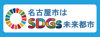 名古屋市総務局SDGs