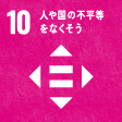 10人や国の不平等をなくそう