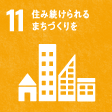 11住み続けられるまちづくりを