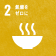 2飢餓をゼロに