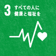 3すべての人に健康と福祉を