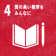 4質の高い教育をみんなに