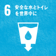 6安全な水とトイレを世界中に